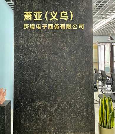 喜訊！ 蕭亞跨境義烏分公司正式成立，跨境服務(wù)版圖再擴(kuò)張